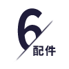易损件（配件）