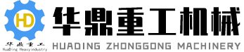 潍坊华鼎重工机械科技有限公司